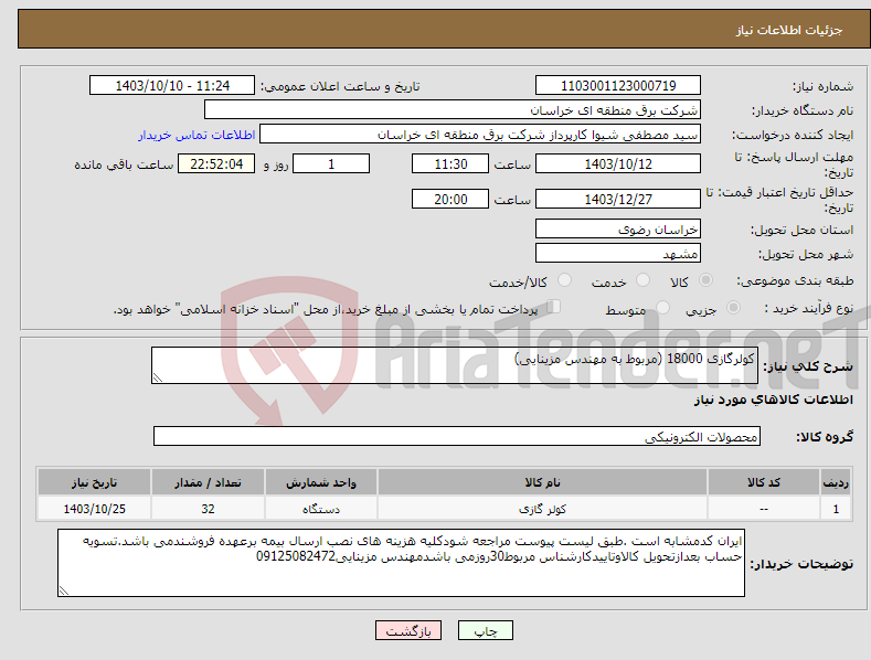 تصویر کوچک آگهی نیاز انتخاب تامین کننده-کولرگازی 18000 (مربوط به مهندس مزینایی)