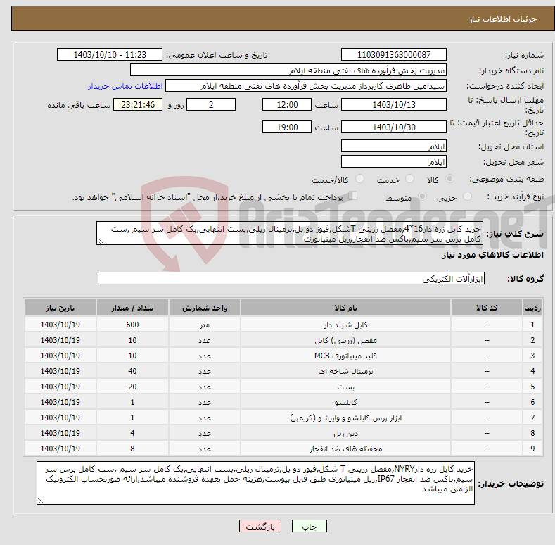 تصویر کوچک آگهی نیاز انتخاب تامین کننده-خرید کابل زره دار16*4,مفصل رزینی Tشکل,فیوز دو پل,ترمینال ریلی,بست انتهایی,پک کامل سر سیم ,ست کامل پرس سر سیم,باکس ضد انفجار,ریل مینیاتوری