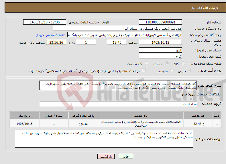 تصویر کوچک آگهی نیاز انتخاب تامین کننده-کد خدمات مشابه است. خدمات درخواستی : اجرای زیرساخت برق و شبکه غیر فعال شعبه بلوار شهرداری مهرشهر بانک مسکن طبق پیش فاکتور و مدارک پیوست.