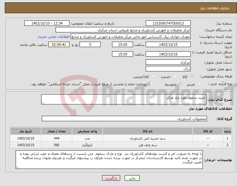 تصویر کوچک آگهی نیاز انتخاب تامین کننده-خرید سموم مورد نیاز مرکز.