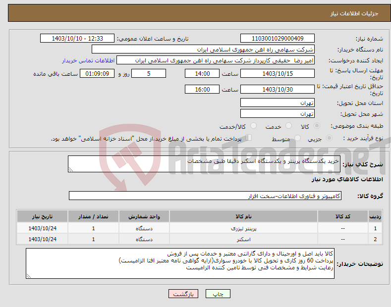 تصویر کوچک آگهی نیاز انتخاب تامین کننده-خرید یکدستگاه پرینتر و یکدستگاه اسکنر دقیقا طبق مشخصات