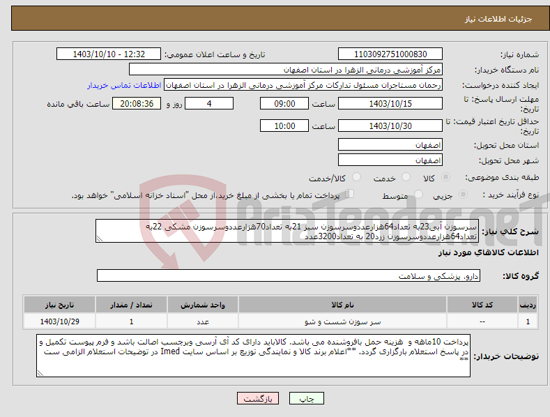 تصویر کوچک آگهی نیاز انتخاب تامین کننده-سرسوزن آبی23به تعداد64هزارعددوسرسوزن سبز 21به تعداد70هزارعددوسرسوزن مشکی 22به تعداد64هزارعددوسرسوزن زرد20 به تعداد3200عدد