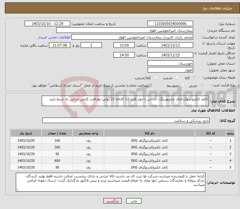 تصویر کوچک آگهی نیاز انتخاب تامین کننده-کاغذ الکتروشوک-فتال مانیتورینگ- ان اس تا-نوار قلب 12 کاناله 21 رولی-نوارقلب کتابی ایرانی به شرط تایید