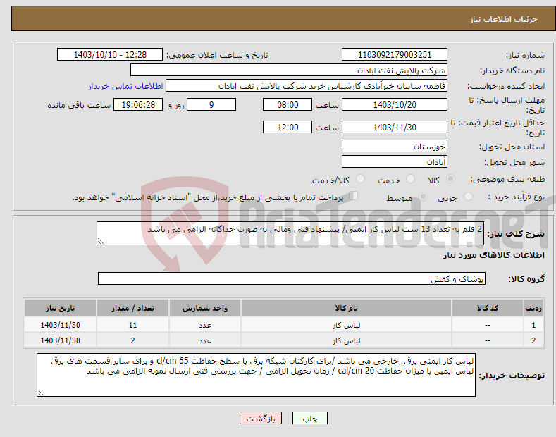 تصویر کوچک آگهی نیاز انتخاب تامین کننده-2 قلم به تعداد 13 ست لباس کار ایمنی/ پیشنهاد فنی ومالی به صورت جداگانه الزامی می باشد 