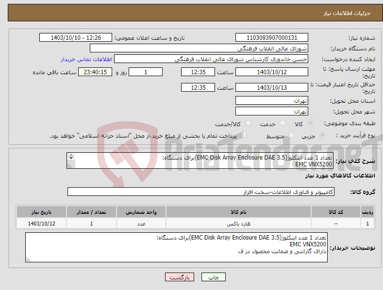 تصویر کوچک آگهی نیاز انتخاب تامین کننده-تعداد 1 عدد اینکلوژ(EMC Disk Array Enclosure DAE 3.5)برای دستگاه: EMC VNX5200 دارای گارانتی و ضمانت محصول در فاکتور