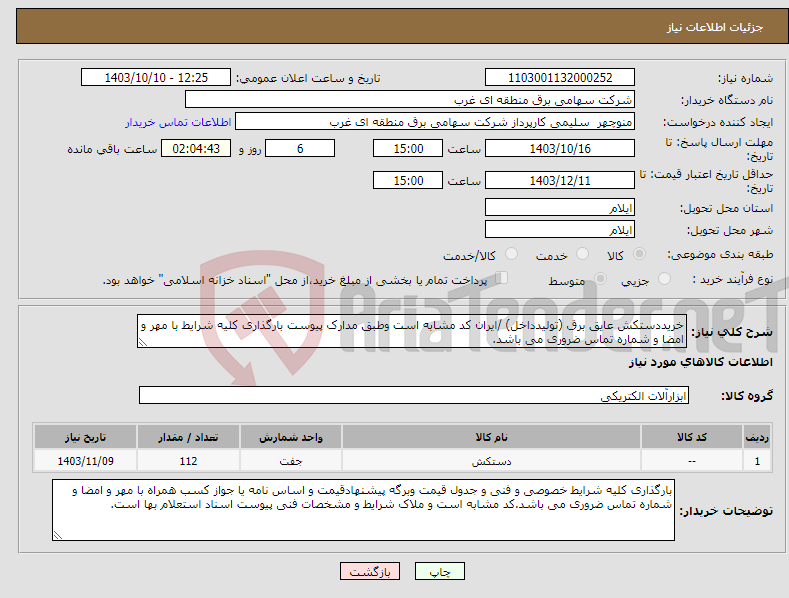 تصویر کوچک آگهی نیاز انتخاب تامین کننده-خریددستکش عایق برق (تولیدداخل) /ایران کد مشابه است وطبق مدارک پیوست بارگذاری کلیه شرایط با مهر و امضا و شماره تماس ضروری می باشد.