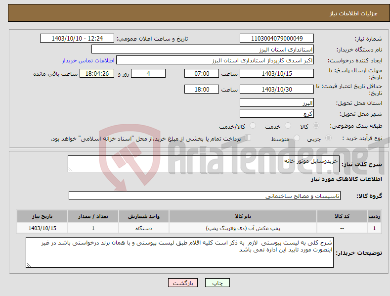 تصویر کوچک آگهی نیاز انتخاب تامین کننده-خریدوسایل موتور خانه 