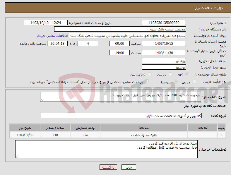 تصویر کوچک آگهی نیاز انتخاب تامین کننده-درخواست خرید 240 عدد باتری یو پی اس طبق لیست پیوست 