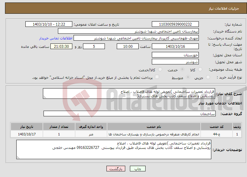 تصویر کوچک آگهی نیاز انتخاب تامین کننده-قرارداد تعمیرات ساختمانی )تعویض لوله های فاضلاب ، اصلاح روشنایی و اصلاح سقف کاذب بخش های بستری(