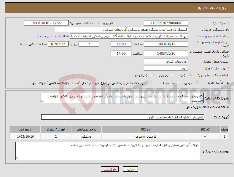 تصویر کوچک آگهی نیاز انتخاب تامین کننده-کامپیوتر رومیزی دو دستگاه، مشخصات بپیوست می باشد.ایرانکدمشابه می باشد ارائه پیش فاکتور الزامی میباشد