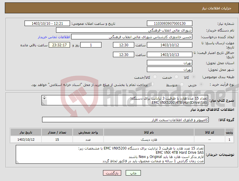 تصویر کوچک آگهی نیاز انتخاب تامین کننده-تعداد 15 عدد هارد با ظرفیت 3 ترابایت برای دستگاه: EMC VNX5200\4TB\HardDrive\SAS وضعیت هارد: Original و New گارانتی 1 سال درج ضمانت محصول در فاکتور