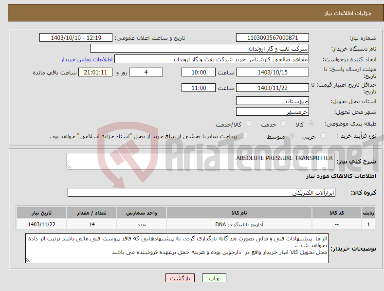 تصویر کوچک آگهی نیاز انتخاب تامین کننده-ABSOLUTE PRESSURE TRANSMITTER