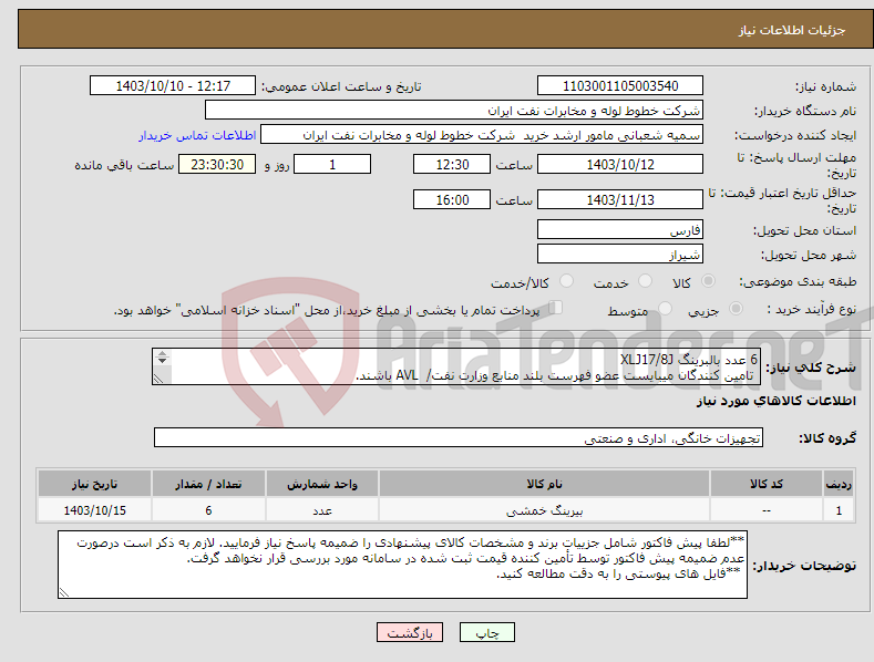 تصویر کوچک آگهی نیاز انتخاب تامین کننده-6 عدد بالبرینگ XLJ17/8J تامین کنندگان میبایست عضو فهرست بلند منابع وزارت نفت/ AVL باشند. 