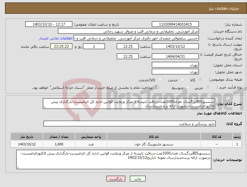 تصویر کوچک آگهی نیاز انتخاب تامین کننده-سنسورBISبزرگسال تعداد1000عدد-دریافت تاییدیه از مرکز ورعایت قوانین اداره کل الزامیست-بارگذاری پیش فاکتورالزامیست-درصورت ارائه برندجدیدارسال