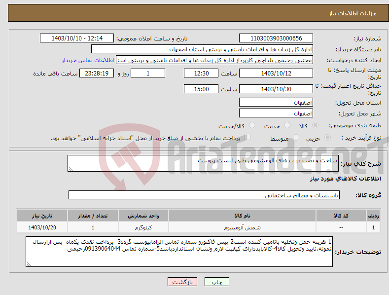 تصویر کوچک آگهی نیاز انتخاب تامین کننده-ساخت و نصب در ب های الومینیومی طبق لیست پیوست 