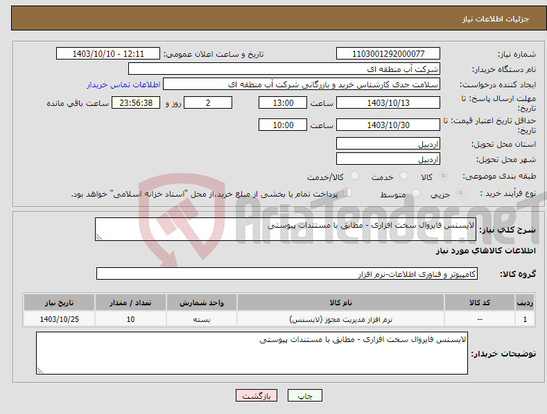 تصویر کوچک آگهی نیاز انتخاب تامین کننده-لایسنس فایروال سخت افزاری - مطابق با مستندات پیوستی