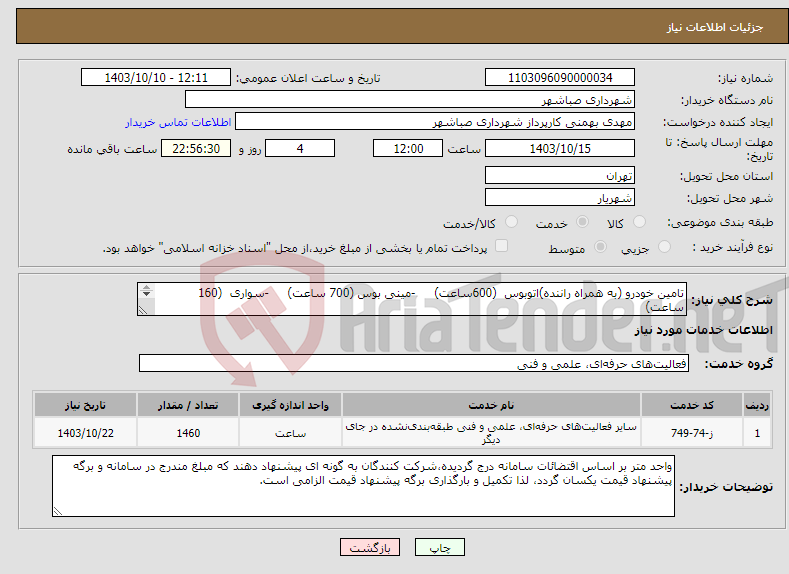 تصویر کوچک آگهی نیاز انتخاب تامین کننده-تامین خودرو (به همراه راننده)اتوبوس (600ساعت) -مینی بوس (700 ساعت) -سواری (160 ساعت) 