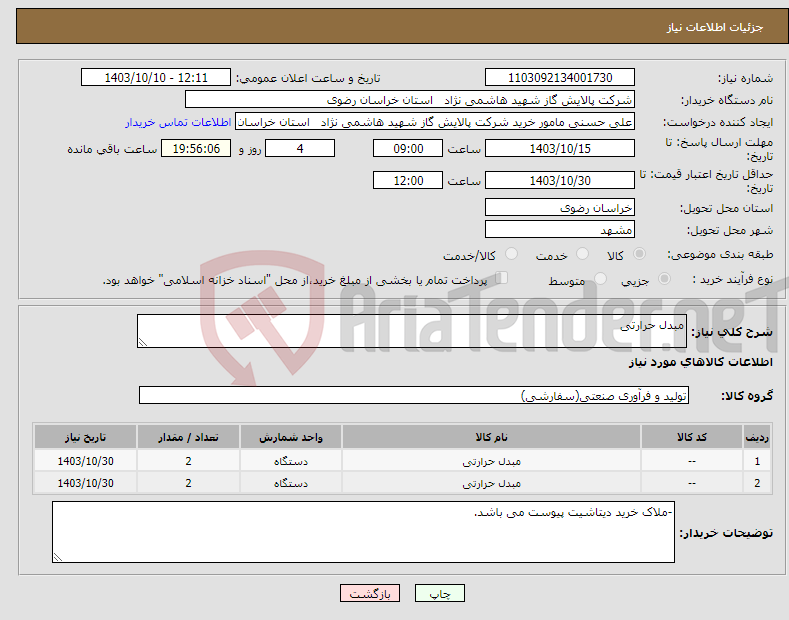 تصویر کوچک آگهی نیاز انتخاب تامین کننده-مبدل حرارتی