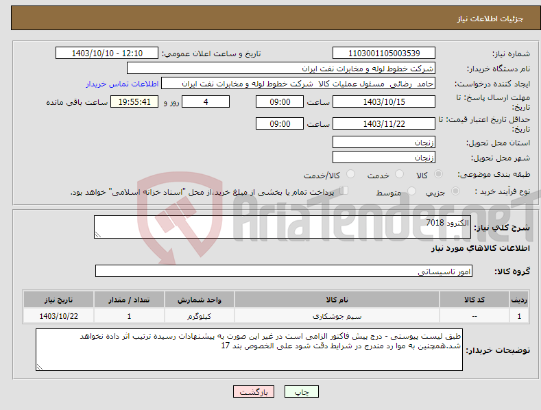تصویر کوچک آگهی نیاز انتخاب تامین کننده-الکترود 7018
