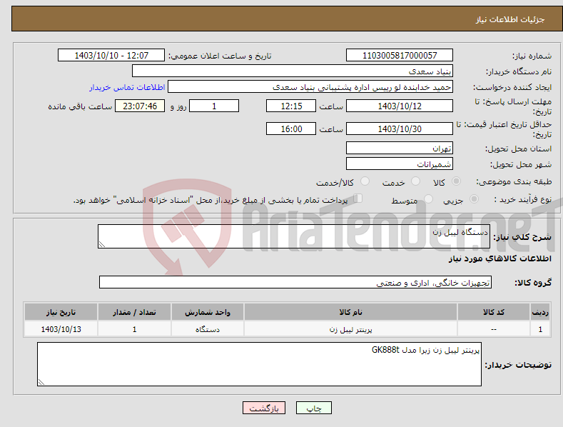 تصویر کوچک آگهی نیاز انتخاب تامین کننده-دستگاه لیبل زن