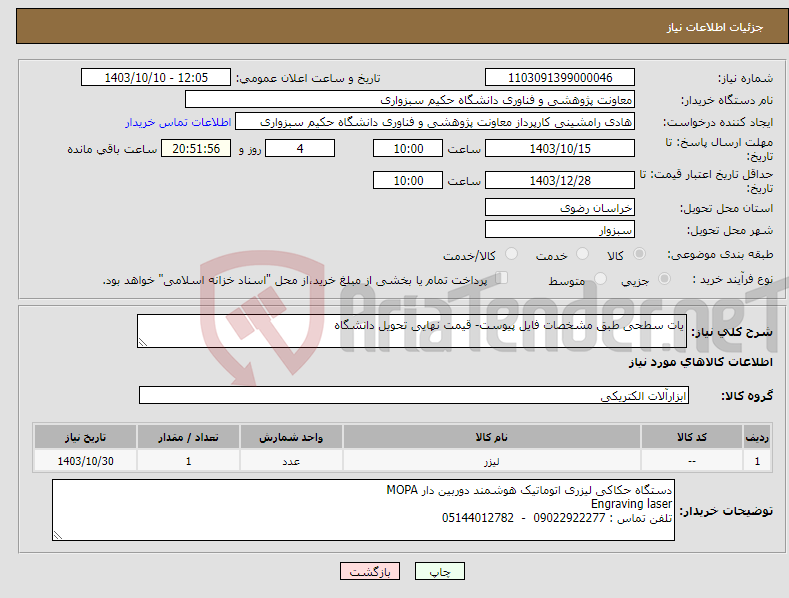 تصویر کوچک آگهی نیاز انتخاب تامین کننده-یات سطحی طبق مشخصات فایل پیوست- قیمت نهایی تحویل دانشگاه