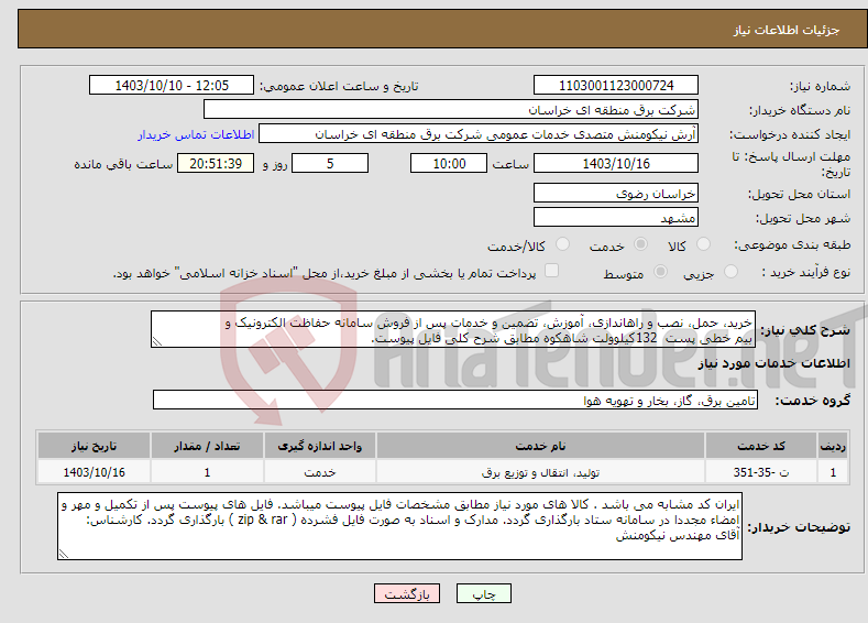 تصویر کوچک آگهی نیاز انتخاب تامین کننده-خرید، حمل، نصب و راهاندازی، آموزش، تضمین و خدمات پس از فروش سامانه حفاظت الکترونیک و بیم خطی پست 132کیلوولت شاهکوه مطابق شرح کلی فایل پیوست.