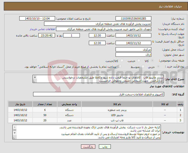 تصویر کوچک آگهی نیاز انتخاب تامین کننده-پرینتر مانیتور قاب کالاهای نو حتما قیمت داده شود وکاملا طبق مشخصات درخواستی کد22رقمی جهت اشخاص حقیقی وحقوقی الزامیست مهلت تامین سه روزه است 