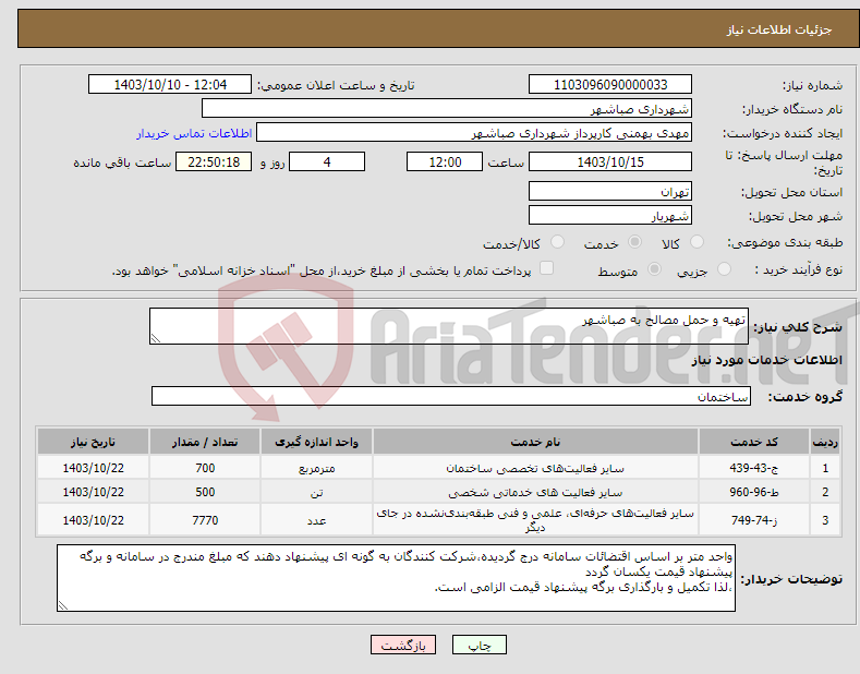 تصویر کوچک آگهی نیاز انتخاب تامین کننده-تهیه و حمل مصالح به صباشهر