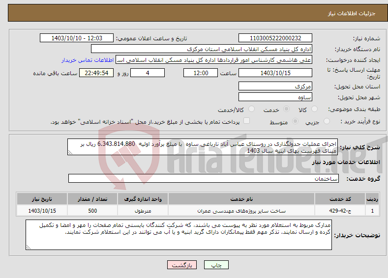 تصویر کوچک آگهی نیاز انتخاب تامین کننده-اجرای عملیات جدولگذاری در روستای عباس آباد نارباغی ساوه با مبلغ برآورد اولیه 6.343.814.880 ریال بر مبنای فهرست بهای ابنیه سال 1403