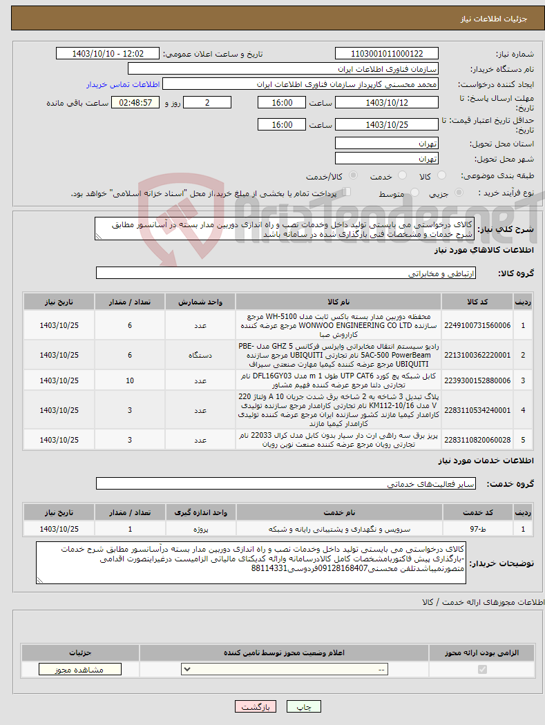 تصویر کوچک آگهی نیاز انتخاب تامین کننده-کالای درخواستی می بایستی تولید داخل وخدمات نصب و راه اندازی دوربین مدار بسته در آسانسور مطابق شرح خدمات و مشخصات فنی بارگذاری شده در سامانه باشد