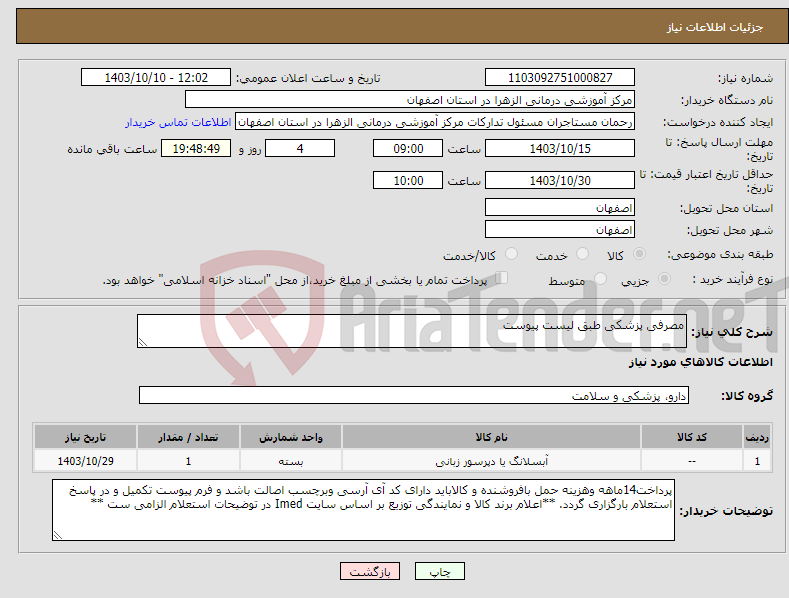 تصویر کوچک آگهی نیاز انتخاب تامین کننده-مصرفی پزشکی طبق لیست پیوست