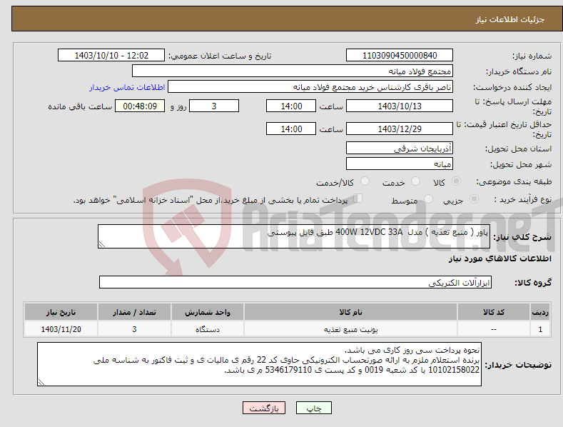 تصویر کوچک آگهی نیاز انتخاب تامین کننده-پاور ( منبع تغذیه ) مدل 400W 12VDC 33A طبق فایل پیوستی
