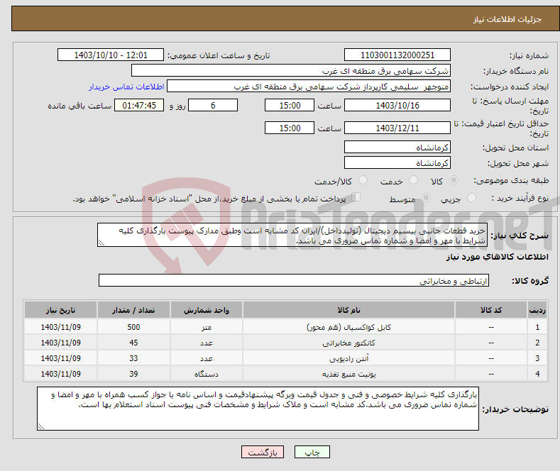تصویر کوچک آگهی نیاز انتخاب تامین کننده-خرید قطعات جانبی بیسیم دیجیتال (تولیدداخل)/ایران کد مشابه است وطبق مدارک پیوست بارگذاری کلیه شرایط با مهر و امضا و شماره تماس ضروری می باشد.