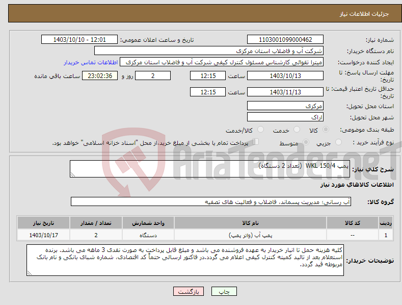 تصویر کوچک آگهی نیاز انتخاب تامین کننده-پمپ WKL 150/4 (تعداد 2 دستگاه)