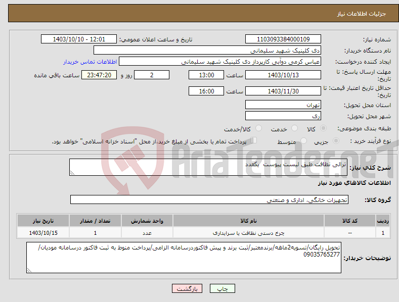 تصویر کوچک آگهی نیاز انتخاب تامین کننده-ترالی نظافت طبق لیست پیوست یکعدد
