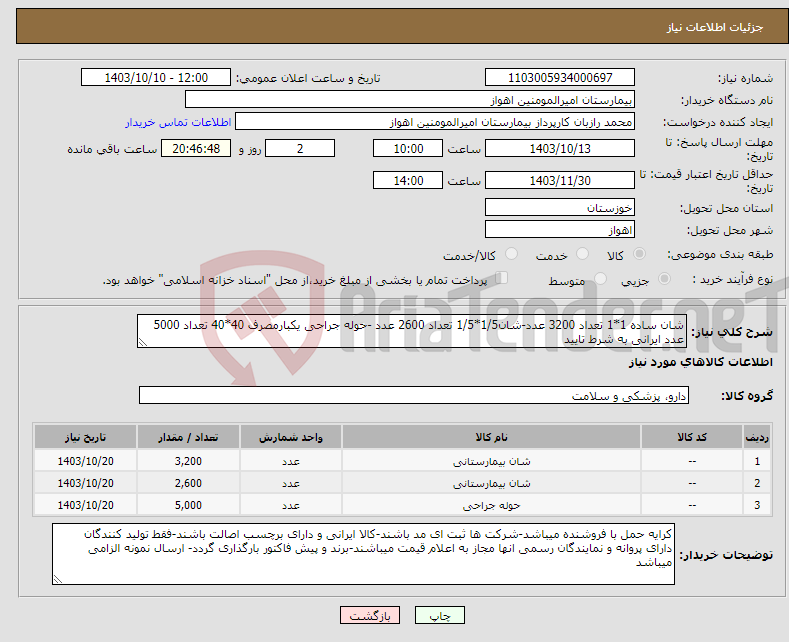 تصویر کوچک آگهی نیاز انتخاب تامین کننده-شان ساده 1*1 تعداد 3200 عدد-شان1/5*1/5 تعداد 2600 عدد -حوله جراحی یکبارمصرف 40*40 تعداد 5000 عدد ایرانی به شرط تایید 