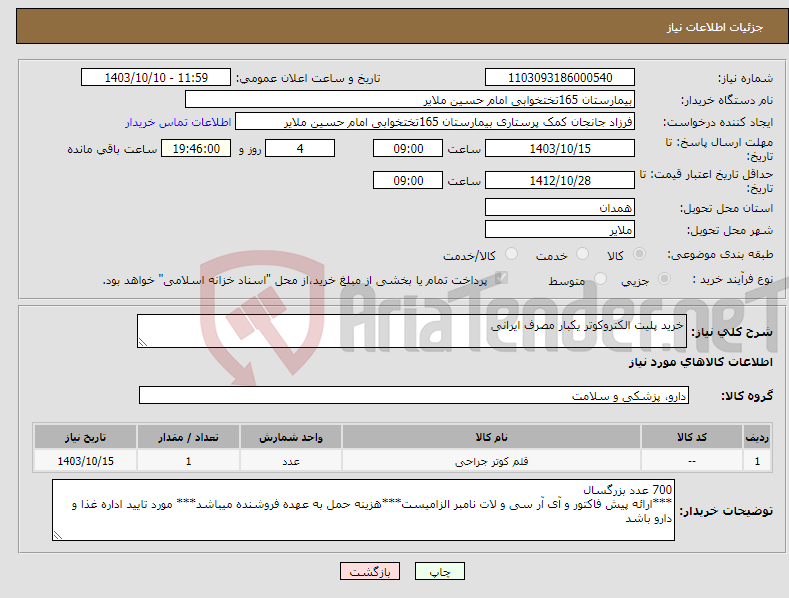 تصویر کوچک آگهی نیاز انتخاب تامین کننده-خرید پلیت الکتروکوتر یکبار مصرف ایرانی