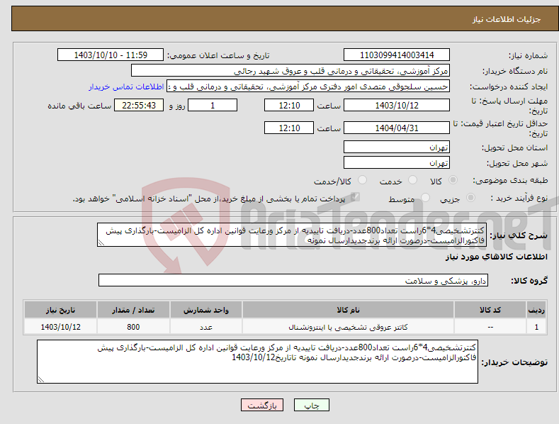 تصویر کوچک آگهی نیاز انتخاب تامین کننده-کتترتشخیصی4*6راست تعداد800عدد-دریافت تاییدیه از مرکز ورعایت قوانین اداره کل الزامیست-بارگذاری پیش فاکتورالزامیست-درصورت ارائه برندجدیدارسال نمونه