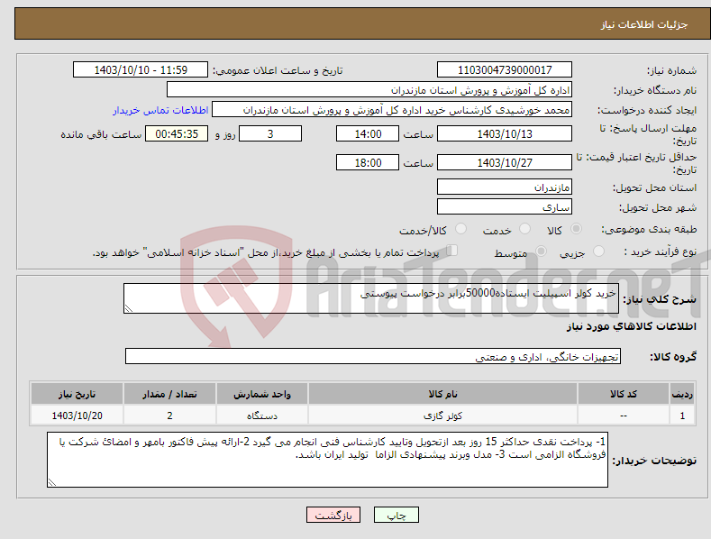 تصویر کوچک آگهی نیاز انتخاب تامین کننده-خرید کولر اسپیلیت ایستاده50000برابر درخواست پیوستی