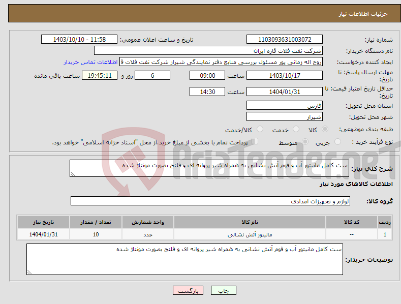 تصویر کوچک آگهی نیاز انتخاب تامین کننده-ست کامل مانیتور آب و فوم آتش نشانی به همراه شیر پروانه ای و فلنج بصورت مونتاژ شده
