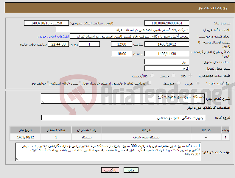 تصویر کوچک آگهی نیاز انتخاب تامین کننده-دستگاه سیخ شور عظیمیه کرج