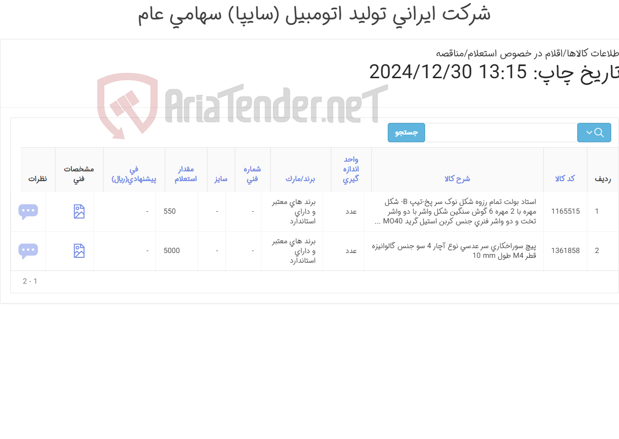 تصویر کوچک آگهی تأمین دو ردیف استاد بولت و پیچ سوراخکاری