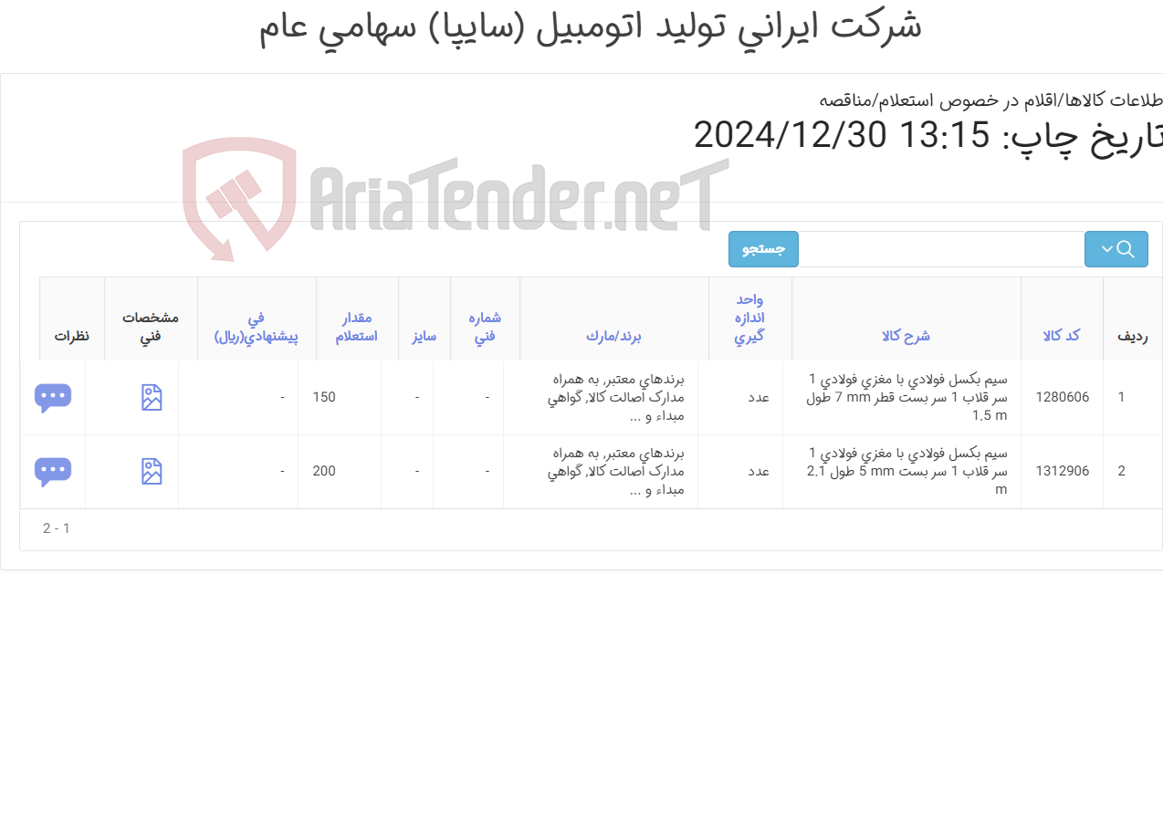 تصویر کوچک آگهی تامین دو ردیف سیم های بکسل فولادی (مدارک اصالت کالا, گواهی مبداء و ...)