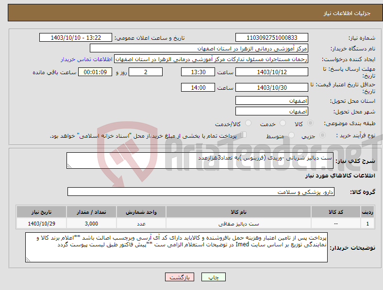 تصویر کوچک آگهی نیاز انتخاب تامین کننده-ست دیالیز شریانی -وریدی (فرزینوس )به تعداد3هزارعدد