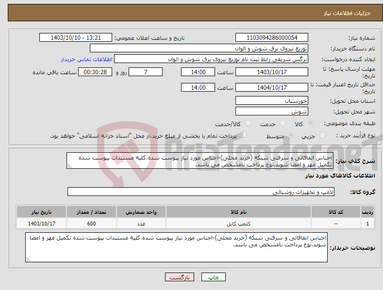 تصویر کوچک آگهی نیاز انتخاب تامین کننده-احناس اتفاقاتی و سرقتی شبکه (خرید محلی)-اجناس مورد نیاز پیوست شده،کلیه مستندات پیوست شده تکمیل مهر و امضا شوند.نوع پرداخت نامشخص می باشد.