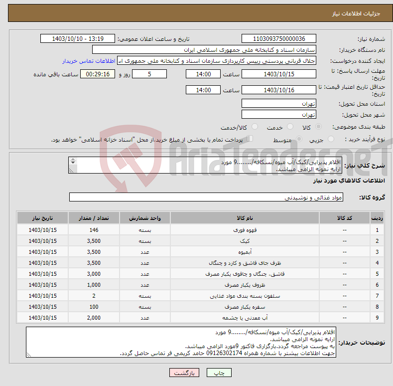 تصویر کوچک آگهی نیاز انتخاب تامین کننده-اقلام پذیرایی/کیک/آب میوه/نسکافه/........9 مورد ارایه نمونه الزامی میباشد. به پیوست مراجعه گردد.