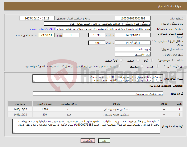 تصویر کوچک آگهی نیاز انتخاب تامین کننده-دستکش معاینه وینیل سایز مدیوم تعداد 1500 بسته صدعددی دستکش معاینه وینیل سایز لارج تعداد 200 بسته صد عددی