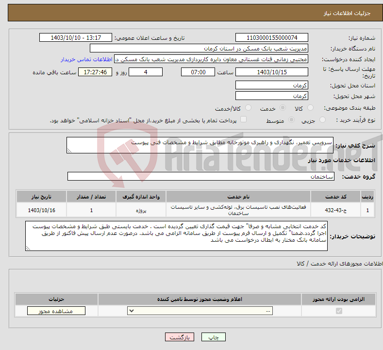 تصویر کوچک آگهی نیاز انتخاب تامین کننده-سرویس تعمیر، نگهداری و راهبری موتورخانه مطابق شرایط و مشخصات فنی پیوست