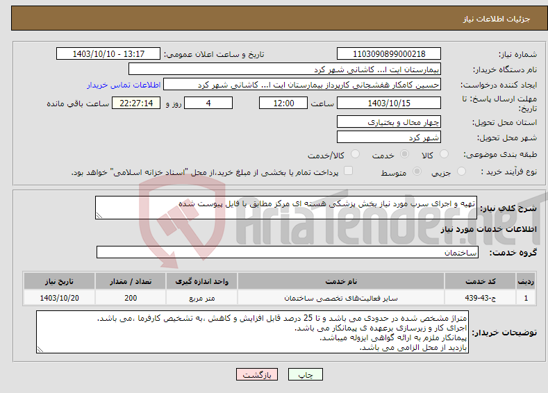 تصویر کوچک آگهی نیاز انتخاب تامین کننده-تهیه و اجرای سرب مورد نیاز بخش پزشکی هسته ای مرکز مطابق با فایل پیوست شده 