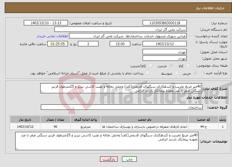 تصویر کوچک آگهی نیاز انتخاب تامین کننده-40متر مربع تخریب و کندهکاری سنگهای قدیمی(کف) وحمل نخاله و نصب کاشی تبریز و 25مترطول قرنیز سنگی صفر تا صد بعهده پیمانکار بازدید الزامی